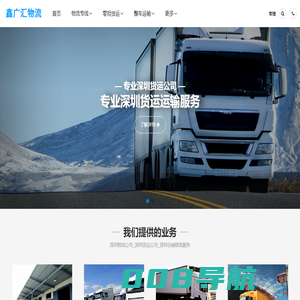 深圳物流公司_深圳货运公司_深圳仓储物流服务_鑫广汇物流