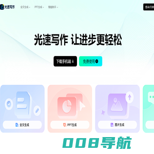 光速写作-广州博美出品/AI助力全流程让写作更轻松/智能写作软件，提供全文生成，大纲生成、文章改写、续写、扩写，AI问答