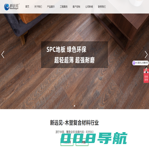 塑木地板-木塑-石塑地板-SPC地板-浙江新远见材料科技股份有限公司