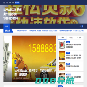 杭州大咖365-杭州房产抵押贷款15888838254