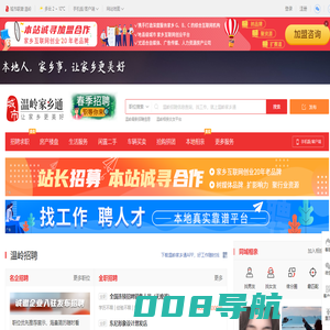 温岭家乡通（原温岭在线）-温岭招聘找工作、找房子、找对象，温岭综合生活信息门户！