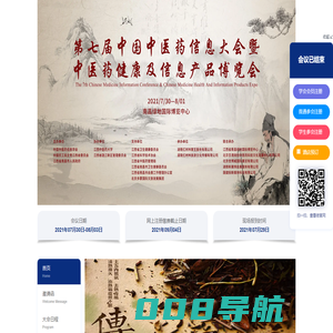 第七届中国中医药信息大会暨中医药健康及信息产品博览会