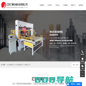 全自动裁断机厂家_珍珠棉裁断机厂家-江苏汇博机械科技有限公司