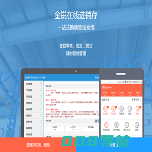 金锐在线进销存管理系统