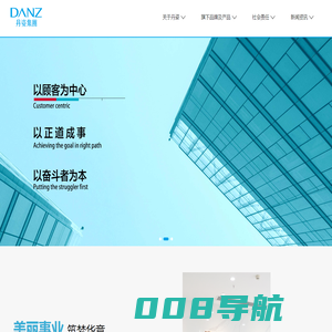 丹姿集团官网-匠心科技  让美触手可及