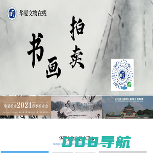 华夏文物在线-华夏文物拍卖小程序