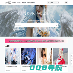 coser网站 - cosplay爱好者文化图集分享圣地