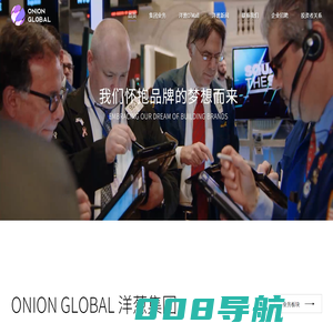 Onion Global 洋葱集团-全球品牌管理集团