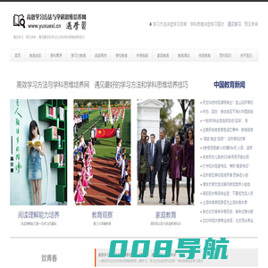 高效学习方法与学科思维培养网（遇学习） — 遇见最好的学习方法和学科思维培养技巧　遇见学习　预见未来