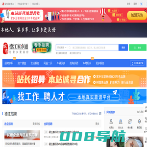 德江家乡通（原德江在线）-德江招聘找工作、找房子、找对象，德江综合生活信息门户！