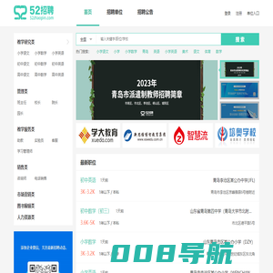 52招聘-最专业的教育人才招聘平台_教师人才网_教师找工作_教师求职_教师招聘