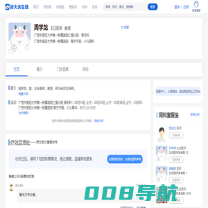 【周学龙】广西中医药大学第一附属医院仁爱分院 - 骨伤科 - 医生门诊时间 - 好大夫在线