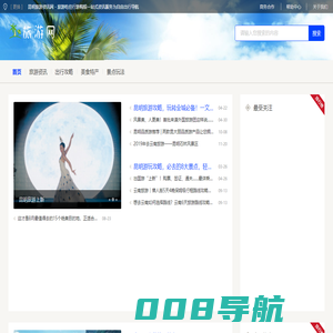 昆明旅游资讯网 - 旅游吃住行游购娱一站式资讯服务为自由出行导航