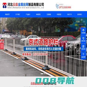 护栏网,交通护栏,道路护栏,京式道路护栏-河北众淼金属丝网制品有限公司