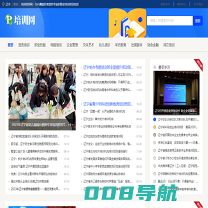 辽宁培训资讯网 - 为兴趣爱好者提供专业的职业培训资讯知识