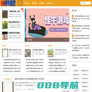 怪牛游戏_游戏指南_游戏评测_游戏前瞻_游戏新闻_gn888.cn