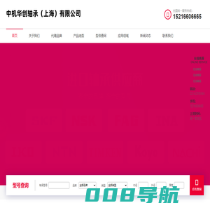 SKF轴承|NSK轴承|FAG轴承|INA轴承|进口轴承-中机华创轴承（上海）有限公司