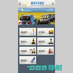 江油市鼎鸿汽车租赁有限公司