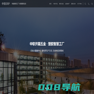 五金行业ERP管理软件系统-深度智能构建五金-塑胶-机械制造业智慧工厂-中软ERP