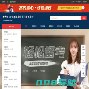 秀才网-职业教育与考证知识付费平台 | 学历提升的服务平台