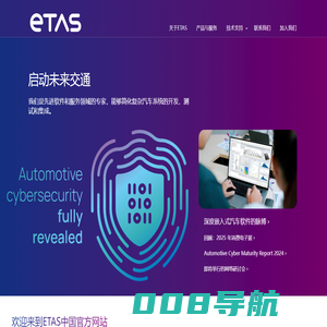 ETAS中国-易特驰