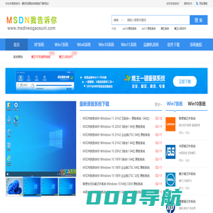 MSDN我告诉你 _ 最新Win11系统下载_Win10系统下载_Win7系统下载