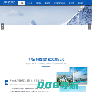 青岛百事特空调安装工程有限公司_水源热泵工程,地源热泵工程,空气源热泵,煤改电采暖等工程,新风热回收项目