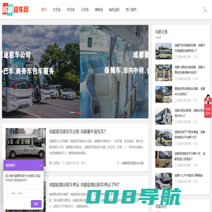 成都租车公司_大巴租车_旅游包车_成都租车公司价格表