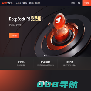 GpuGeek-弹性|便捷|划算,您的专属AI云