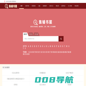 查汉字_在线查汉字字典_新华字典_成语字典_词语字典-集铺书屋