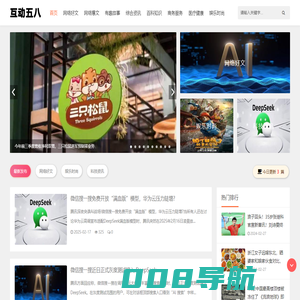 互动五八 - 网络好文、科技资讯