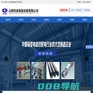 山西和谐电器发展有限公司