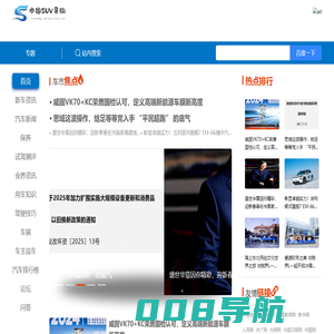 中国SUV导购网【购车惠-汽车报价-汽车排行网】