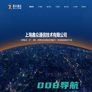 上海鑫众通信技术有限公司