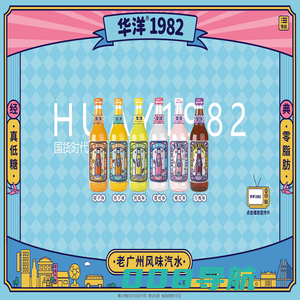 华洋1982汽水，老广州风味汽水