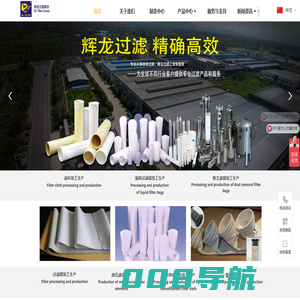 辉龙过滤集团,著名大型滤材滤布滤袋滤芯过滤器生产厂家