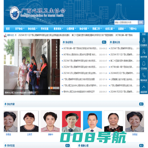 广西心理卫生协会