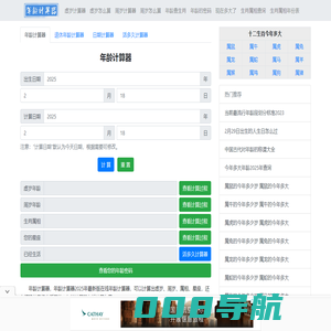 年龄计算器 2025年最新版虚岁、周岁年龄计算器精确到天 - 在线年龄计算器