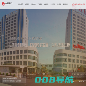 云南人民电力电气有限公司-一家大型电力设备制造企业，是国家质量认证中心认证的A类生产企业
