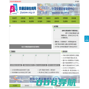 交通运输在线网 - 全国政务信息一体化应用平台