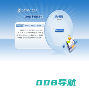 成都信息工程大学网银收费系统