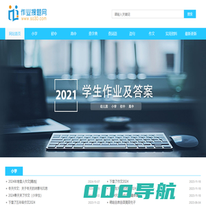 作业搜题网_[year+3]学生家长教师作业搜题好帮手