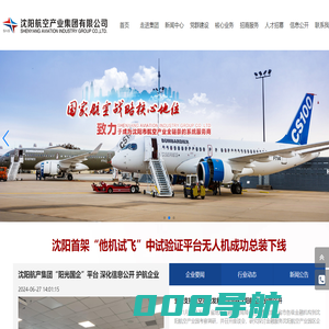 沈阳航空产业集团有限公司- 沈阳航空产业全链条系统服务商