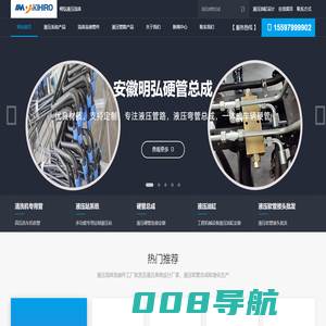 安徽高压油管厂家-河南液压软管总成-山东液压站工厂-临沂油缸定做-合肥硬管总成-安徽明弘液压流体有限公司