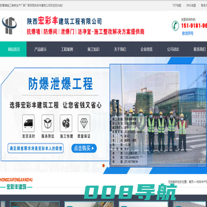防爆墙-泄爆墙-抗爆墙施工安装-陕西宏彩丰建筑工程有限公司