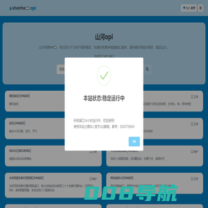 山河api - 免费稳定的API接口