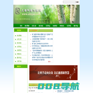 上海科普作家网_上海市科普作家协会