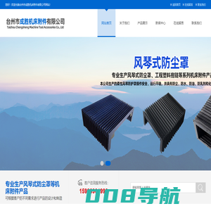 台州市成胜机床附件有限公司-台州风琴式防尘罩，浙江柔性风琴机床防护罩， 台州机床拖链