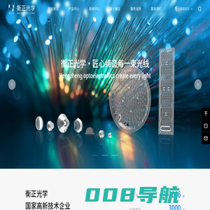 东莞市衡正光学科技有限公司-衡正光学匠心缔造每一束光线