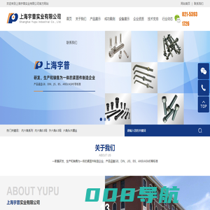上海宇普实业有限公司   螺丝 紧固件  内六角 外六角 自攻钉 钻尾钉 地脚螺丝 垫圈  钢结构螺丝 机械螺钉 螺母 螺柱 铆钉 销键 异型非标定做  六角木螺丝  干壁钉  钻尾钉 燕尾钉 碳钢螺丝 不锈钢螺丝 铜螺丝  镀锌螺丝